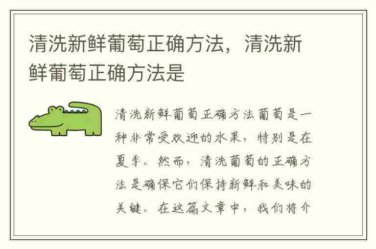 清洗新鲜葡萄正确方法，清洗新鲜葡萄正确方法是